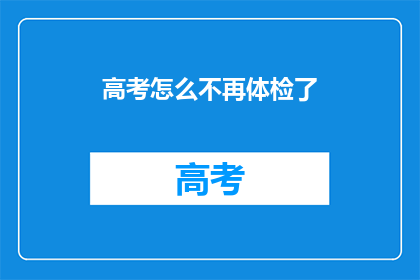 高考怎么不再体检了