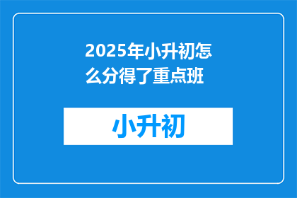 2025年小升初怎么分得了重点班