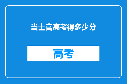 当士官高考得多少分
