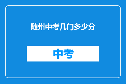 随州中考几门多少分