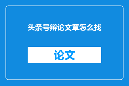 头条号辩论文章怎么找