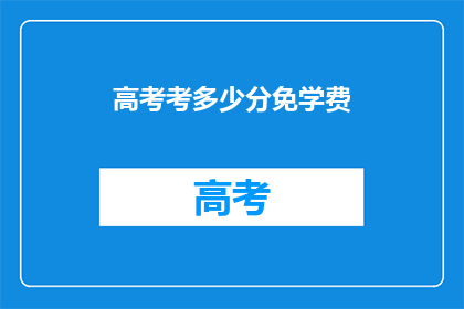 高考考多少分免学费