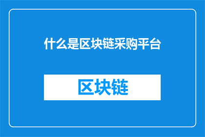 什么是区块链采购平台