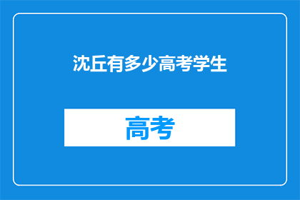 沈丘有多少高考学生