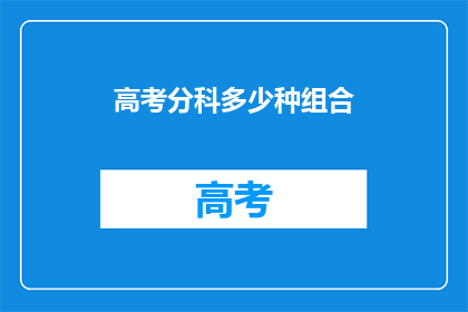 高考分科多少种组合