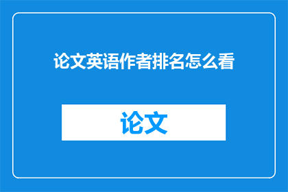 论文英语作者排名怎么看