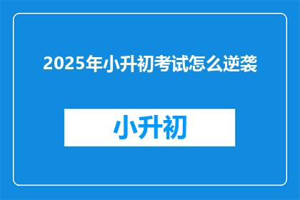 2025年小升初考试怎么逆袭