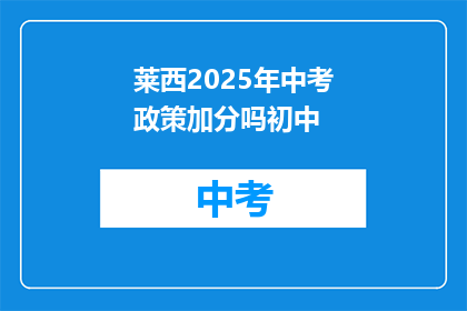 莱西2025年中考政策加分吗初中