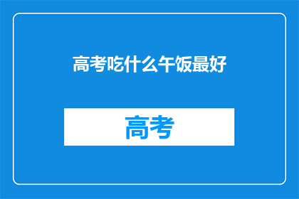 高考吃什么午饭最好