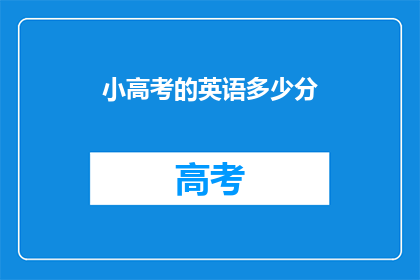 小高考的英语多少分