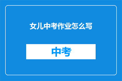 女儿中考作业怎么写