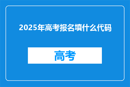 2025年高考报名填什么代码