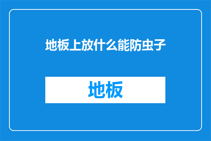 地板上放什么能防虫子
