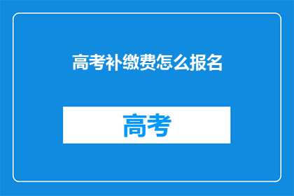 高考补缴费怎么报名
