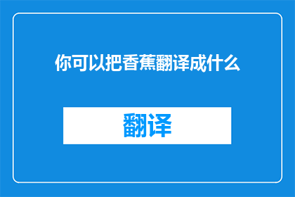 你可以把香蕉翻译成什么