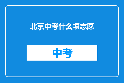 北京中考什么填志愿