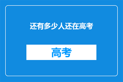 还有多少人还在高考