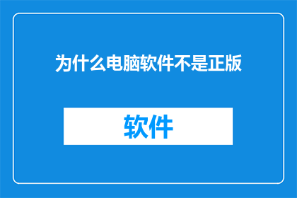 为什么电脑软件不是正版