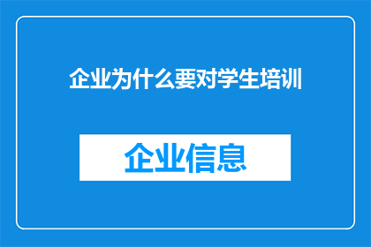 企业为什么要对学生培训