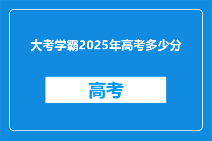 大考学霸2025年高考多少分