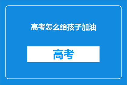 高考怎么给孩子加油
