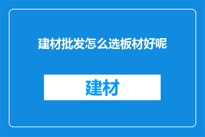 建材批发怎么选板材好呢