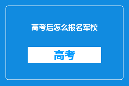高考后怎么报名军校