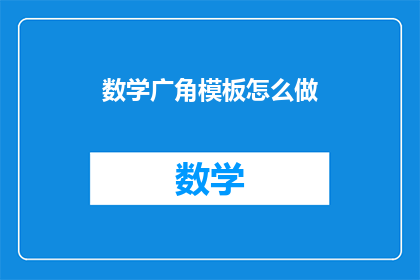 数学广角模板怎么做