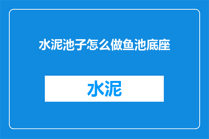 水泥池子怎么做鱼池底座