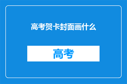 高考贺卡封面画什么