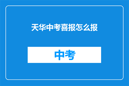 天华中考喜报怎么报