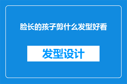 脸长的孩子剪什么发型好看
