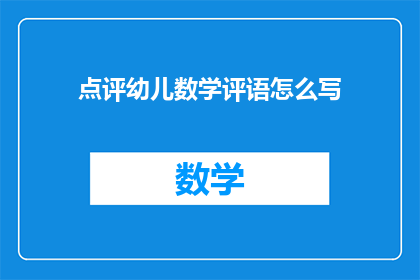 点评幼儿数学评语怎么写