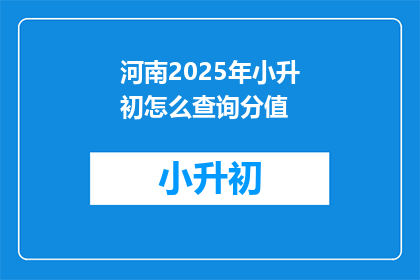 河南2025年小升初怎么查询分值