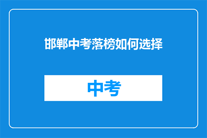 邯郸中考落榜如何选择