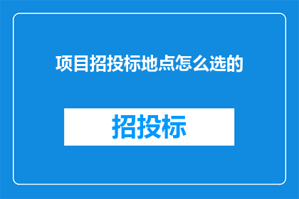 项目招投标地点怎么选的