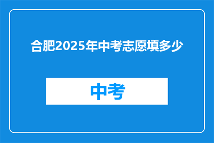 合肥2025年中考志愿填多少