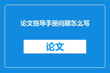 论文指导手册问题怎么写