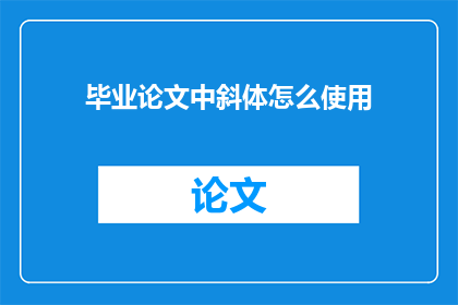 毕业论文中斜体怎么使用