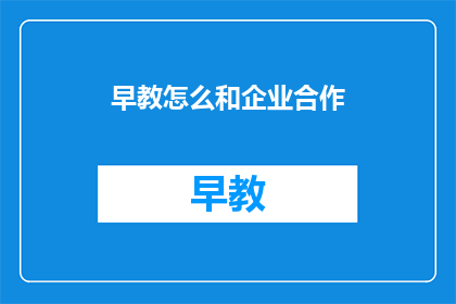 早教怎么和企业合作