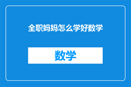 全职妈妈怎么学好数学