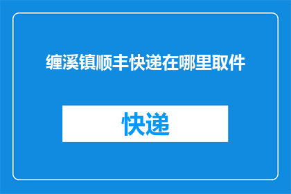 缠溪镇顺丰快递在哪里取件