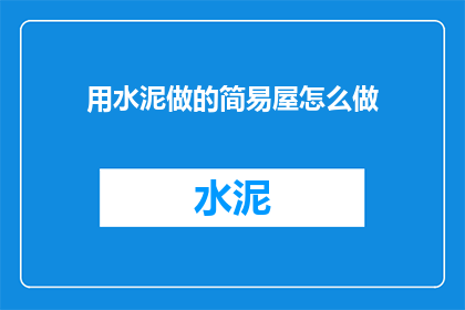 用水泥做的简易屋怎么做