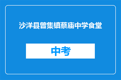 沙洋县曾集镇蔡庙中学食堂