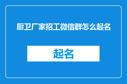 厨卫厂家招工微信群怎么起名