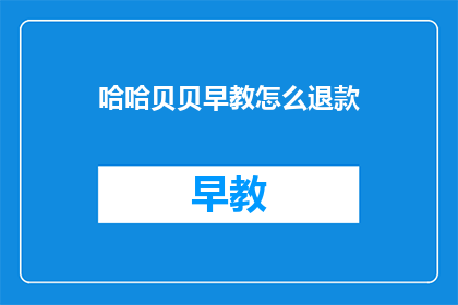 哈哈贝贝早教怎么退款