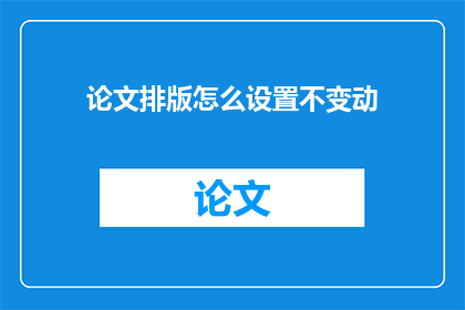 论文排版怎么设置不变动