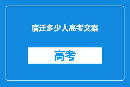 宿迁多少人高考文案