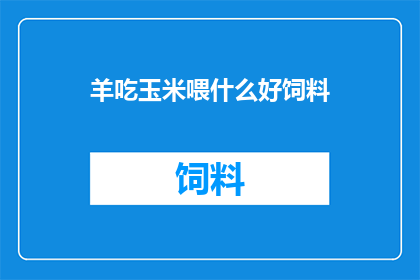 羊吃玉米喂什么好饲料