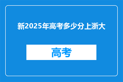 新2025年高考多少分上浙大